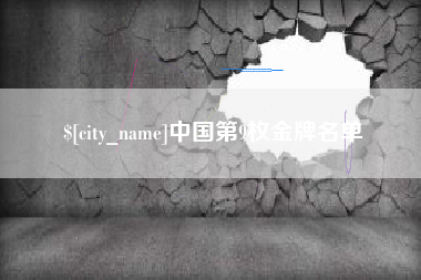 吐鲁番中国第9枚金牌名单