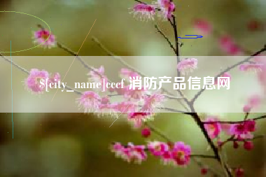 吐鲁番cccf 消防产品信息网