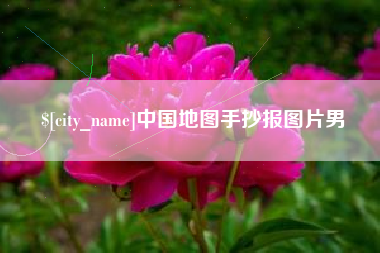 吐鲁番中国地图手抄报图片男