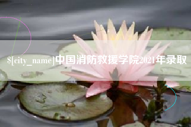 吐鲁番中国消防救援学院2021年录取