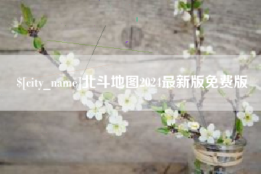 吐鲁番北斗地图2024最新版免费版
