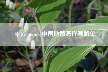 吐鲁番中国地图怎样画简单
