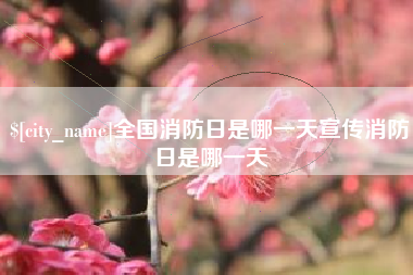 吐鲁番全国消防日是哪一天宣传消防日是哪一天