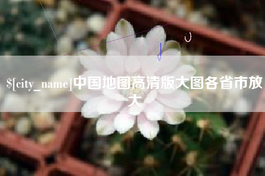 吐鲁番中国地图高清版大图各省市放大