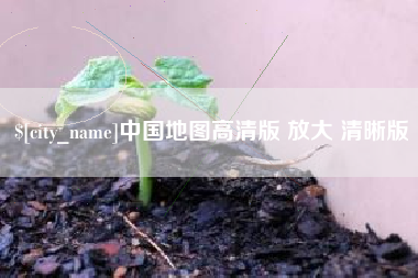 吐鲁番中国地图高清版 放大 清晰版