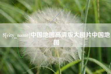 吐鲁番中国地图高清版大图片中国地图