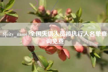 吐鲁番全国失信人员被执行人名单查询免费