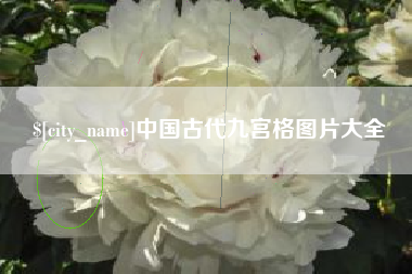 吐鲁番中国古代九宫格图片大全