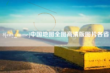 吐鲁番中国地图全图高清版图片各省