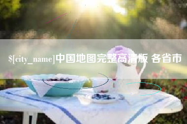 吐鲁番中国地图完整高清版 各省市
