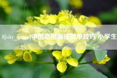 吐鲁番中国地图画法简单技巧 小学生