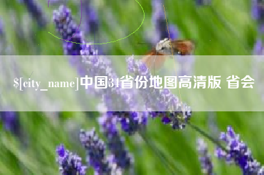 吐鲁番中国34省份地图高清版 省会
