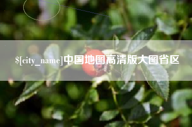 吐鲁番中国地图高清版大图省区