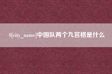 吐鲁番中国队两个九宫格是什么