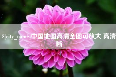 吐鲁番中国地图高清全图可放大 高清晰