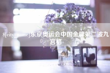 吐鲁番东京奥运会中国金牌第二波九宫格