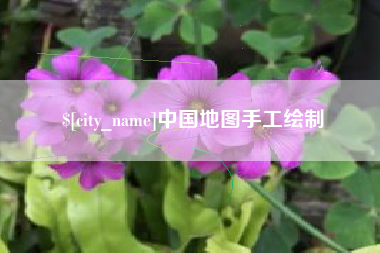 吐鲁番中国地图手工绘制
