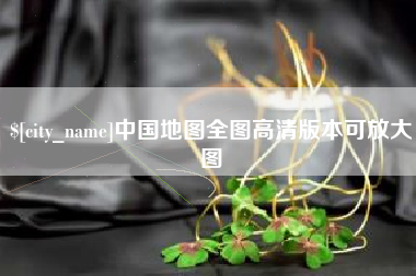 吐鲁番中国地图全图高清版本可放大图