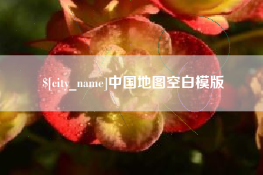 吐鲁番中国地图空白模版