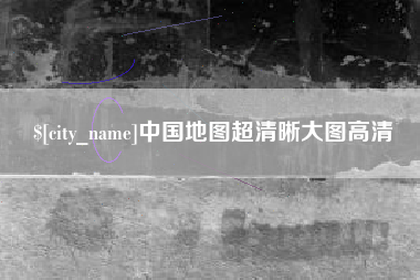 吐鲁番中国地图超清晰大图高清