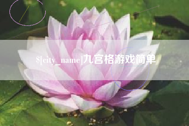 吐鲁番九宫格游戏简单