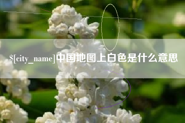 吐鲁番中国地图上白色是什么意思