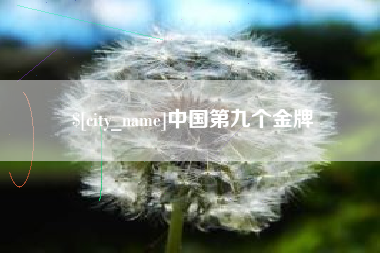 吐鲁番中国第九个金牌