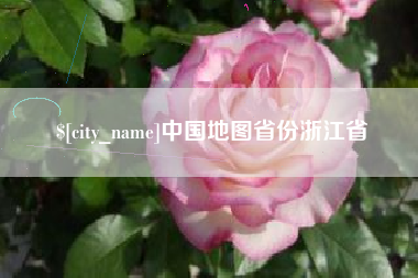 吐鲁番中国地图省份浙江省