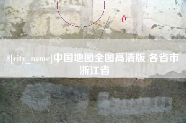 吐鲁番中国地图全图高清版 各省市 浙江省