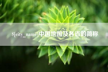 吐鲁番中国地图及各省的简称