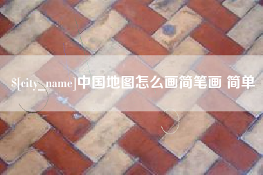 吐鲁番中国地图怎么画简笔画 简单