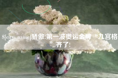 吐鲁番骄傲!第一波奥运金牌“九宫格”齐了!