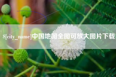 吐鲁番中国地图全图可放大图片下载
