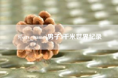 吐鲁番男子5千米世界纪录