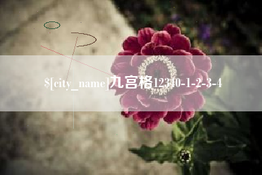 吐鲁番九宫格12340-1-2-3-4