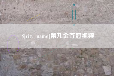 吐鲁番第九金夺冠视频