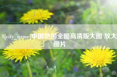 吐鲁番中国地图全图高清版大图 放大图片