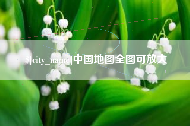 吐鲁番中国地图全图可放大