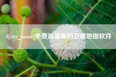 吐鲁番免费最清晰的卫星地图软件