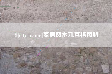 吐鲁番家居风水九宫格图解