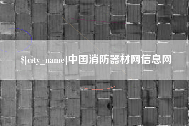 吐鲁番中国消防器材网信息网
