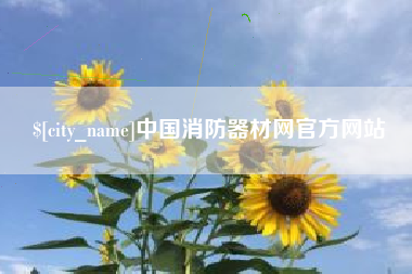 吐鲁番中国消防器材网官方网站