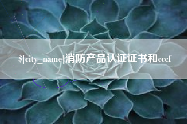 吐鲁番消防产品认证证书和cccf