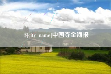 吐鲁番中国夺金海报