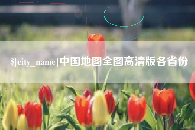吐鲁番中国地图全图高清版各省份