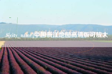吐鲁番中国浙江地图高清版可放大