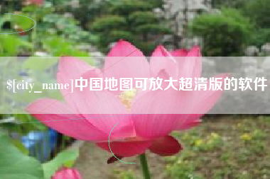吐鲁番中国地图可放大超清版的软件