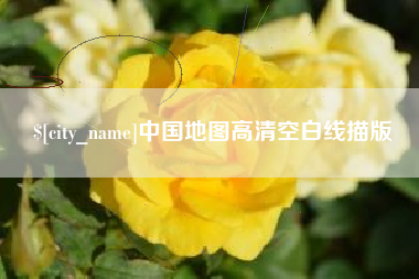 吐鲁番中国地图高清空白线描版