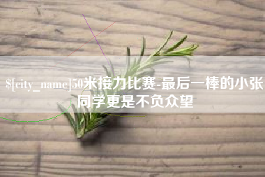 吐鲁番50米接力比赛-最后一棒的小张同学更是不负众望