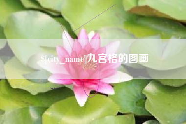 吐鲁番九宫格的图画
